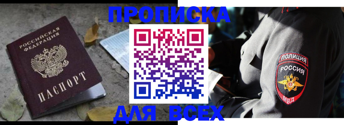купить прописку в Прохладном